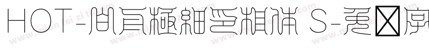 HOT-白舟極細印相体 S字体转换